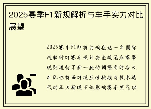 2025赛季F1新规解析与车手实力对比展望
