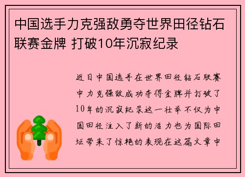 中国选手力克强敌勇夺世界田径钻石联赛金牌 打破10年沉寂纪录
