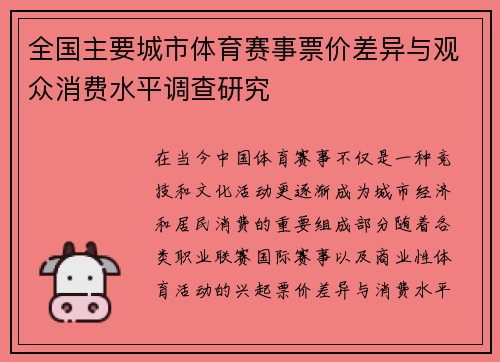 全国主要城市体育赛事票价差异与观众消费水平调查研究