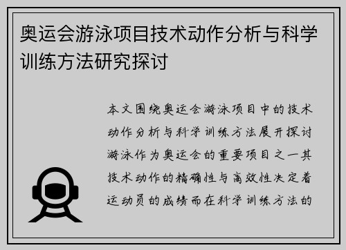 奥运会游泳项目技术动作分析与科学训练方法研究探讨