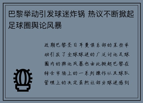 巴黎举动引发球迷炸锅 热议不断掀起足球圈舆论风暴