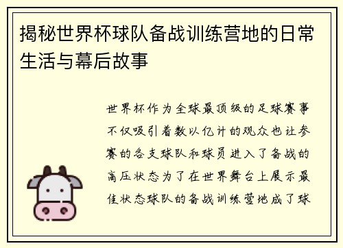 揭秘世界杯球队备战训练营地的日常生活与幕后故事