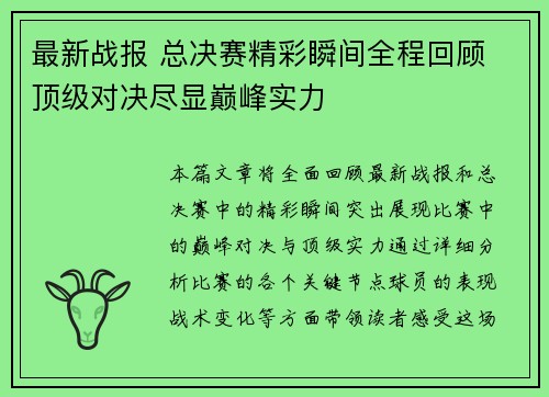 最新战报 总决赛精彩瞬间全程回顾 顶级对决尽显巅峰实力
