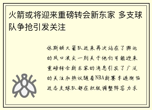 火箭或将迎来重磅转会新东家 多支球队争抢引发关注