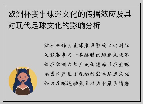 欧洲杯赛事球迷文化的传播效应及其对现代足球文化的影响分析