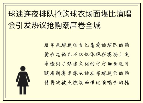 球迷连夜排队抢购球衣场面堪比演唱会引发热议抢购潮席卷全城