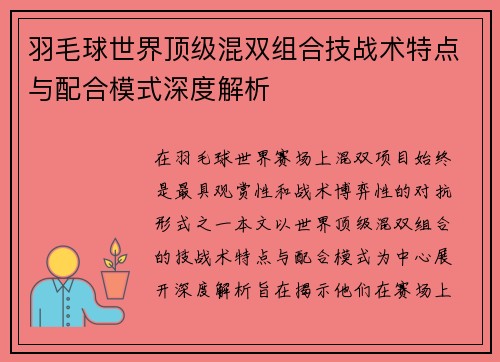 羽毛球世界顶级混双组合技战术特点与配合模式深度解析