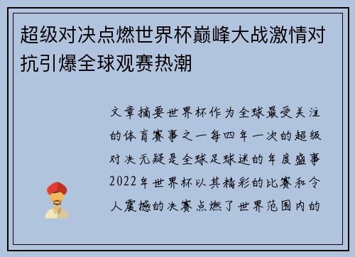 超级对决点燃世界杯巅峰大战激情对抗引爆全球观赛热潮