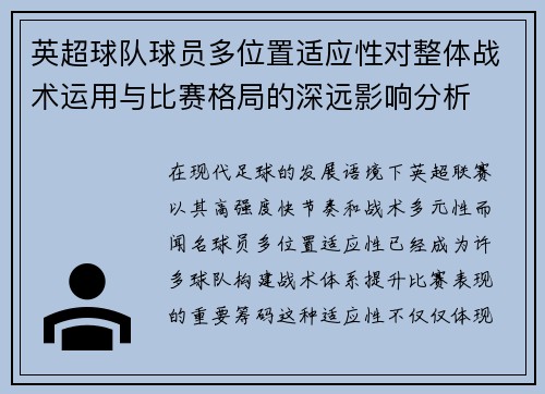 英超球队球员多位置适应性对整体战术运用与比赛格局的深远影响分析