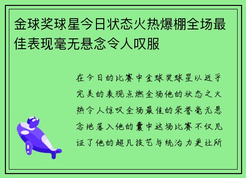 金球奖球星今日状态火热爆棚全场最佳表现毫无悬念令人叹服