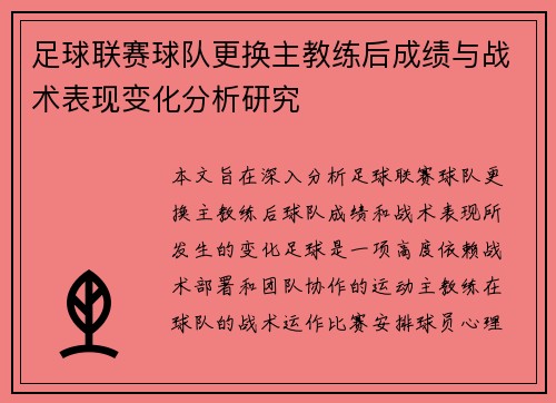 足球联赛球队更换主教练后成绩与战术表现变化分析研究