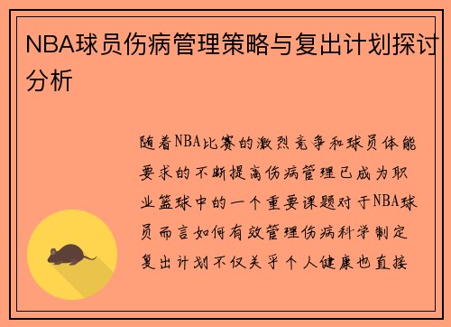 NBA球员伤病管理策略与复出计划探讨分析