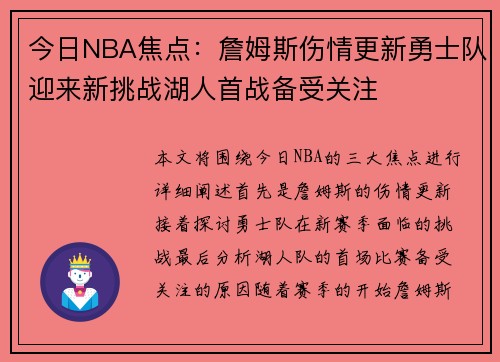 今日NBA焦点：詹姆斯伤情更新勇士队迎来新挑战湖人首战备受关注