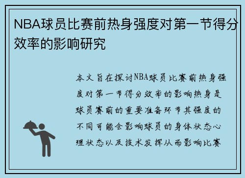 NBA球员比赛前热身强度对第一节得分效率的影响研究