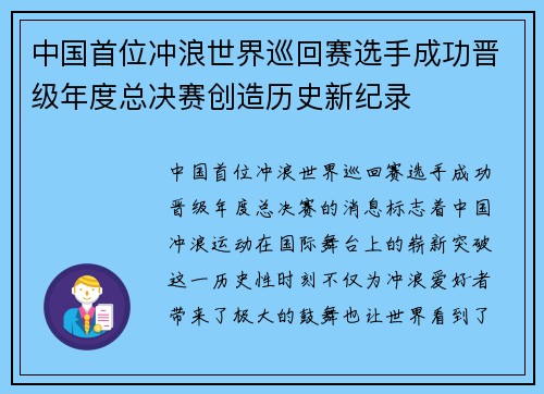 中国首位冲浪世界巡回赛选手成功晋级年度总决赛创造历史新纪录