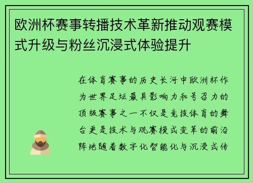 欧洲杯赛事转播技术革新推动观赛模式升级与粉丝沉浸式体验提升