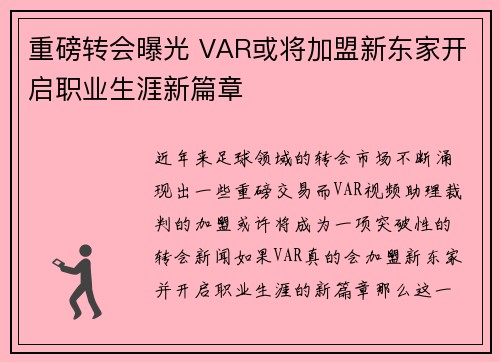 重磅转会曝光 VAR或将加盟新东家开启职业生涯新篇章