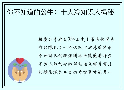 你不知道的公牛：十大冷知识大揭秘
