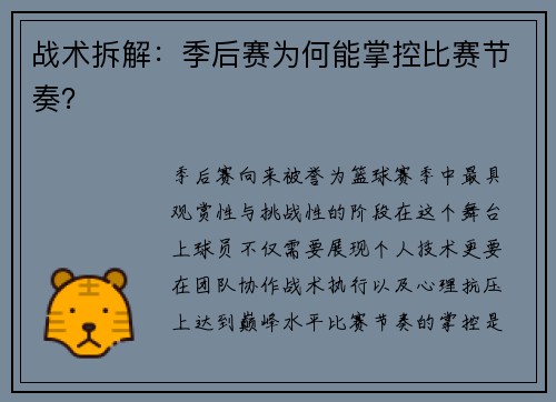 战术拆解：季后赛为何能掌控比赛节奏？