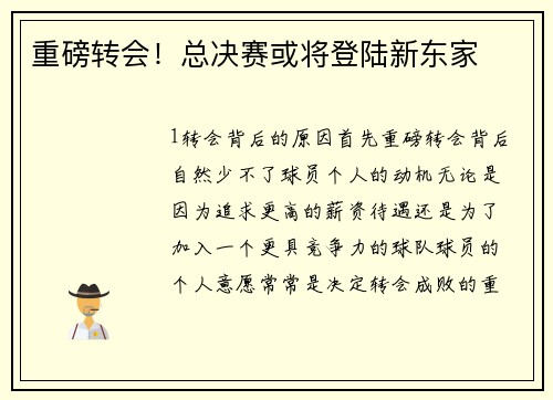 重磅转会！总决赛或将登陆新东家