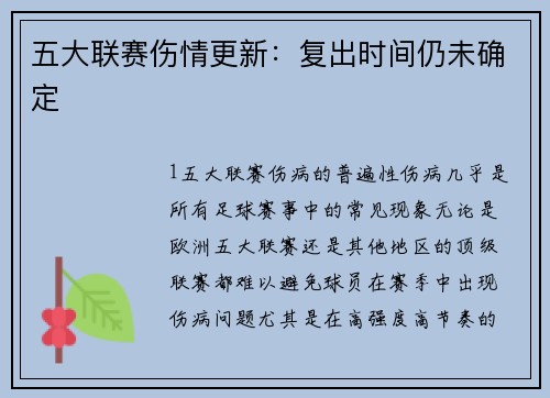 五大联赛伤情更新：复出时间仍未确定