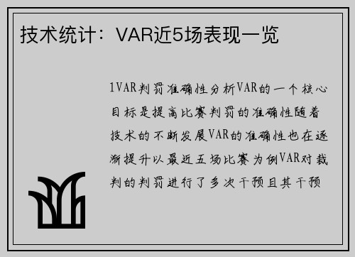 技术统计：VAR近5场表现一览