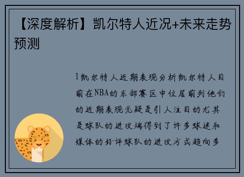 【深度解析】凯尔特人近况+未来走势预测