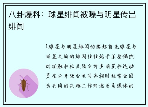 八卦爆料：球星绯闻被曝与明星传出绯闻