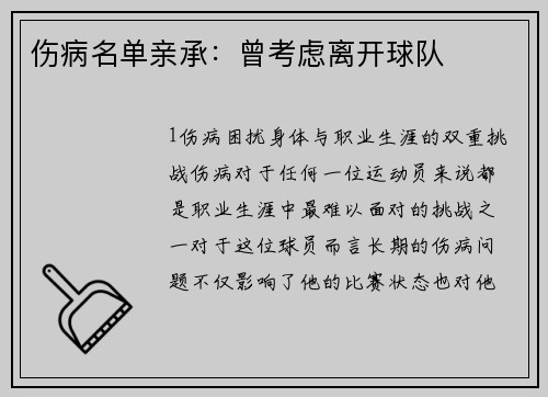 伤病名单亲承：曾考虑离开球队