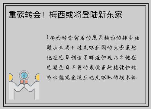 重磅转会！梅西或将登陆新东家