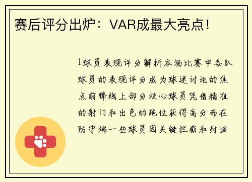 赛后评分出炉：VAR成最大亮点！