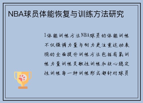 NBA球员体能恢复与训练方法研究