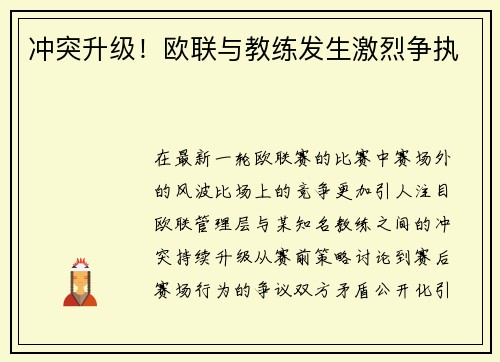 冲突升级！欧联与教练发生激烈争执