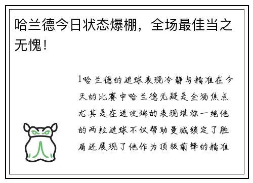 哈兰德今日状态爆棚，全场最佳当之无愧！