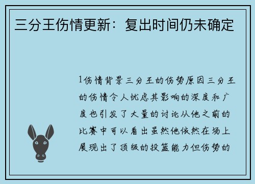 三分王伤情更新：复出时间仍未确定
