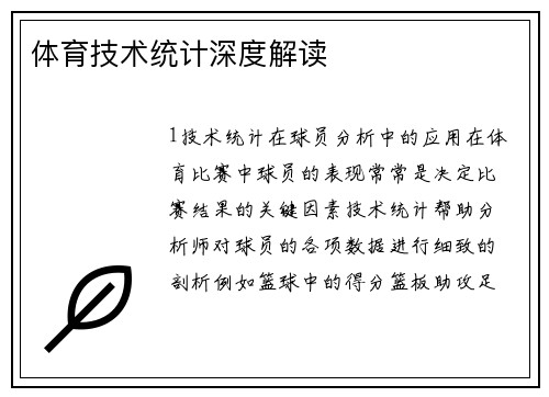 体育技术统计深度解读