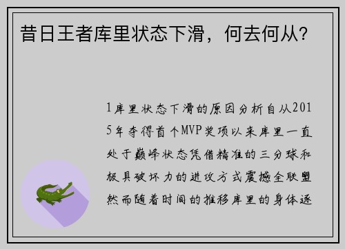 昔日王者库里状态下滑，何去何从？