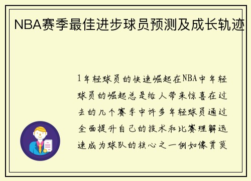 NBA赛季最佳进步球员预测及成长轨迹