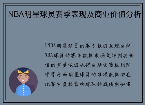 NBA明星球员赛季表现及商业价值分析