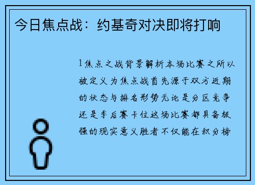 今日焦点战：约基奇对决即将打响