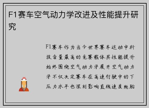 F1赛车空气动力学改进及性能提升研究