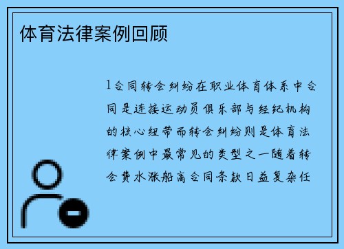 体育法律案例回顾