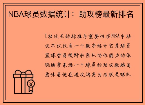 NBA球员数据统计：助攻榜最新排名