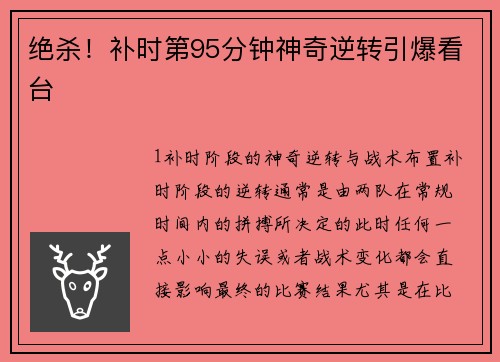 绝杀！补时第95分钟神奇逆转引爆看台