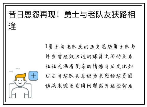 昔日恩怨再现！勇士与老队友狭路相逢