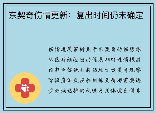 东契奇伤情更新：复出时间仍未确定