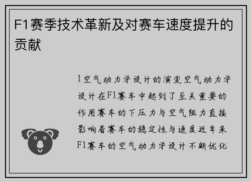 F1赛季技术革新及对赛车速度提升的贡献