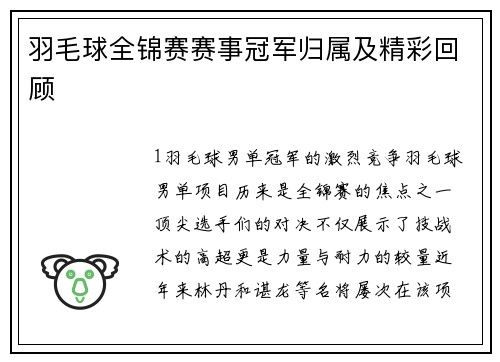 羽毛球全锦赛赛事冠军归属及精彩回顾