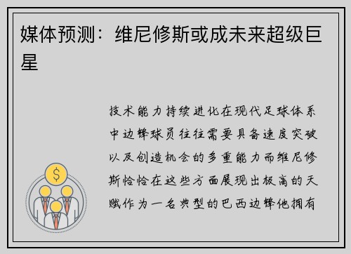 媒体预测：维尼修斯或成未来超级巨星