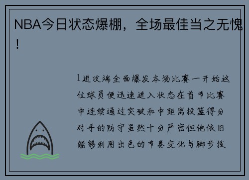 NBA今日状态爆棚，全场最佳当之无愧！